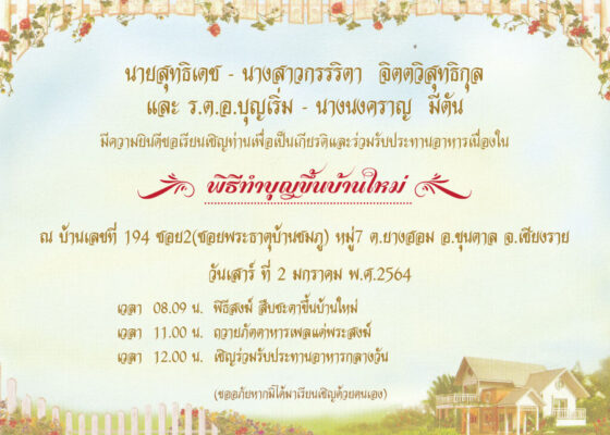 การ์ดขึ้นบ้านใหม่เชียงราย