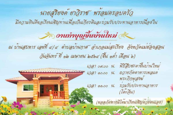 การ์ดขึ้นบ้านใหม่แม่ฮ่องสอน