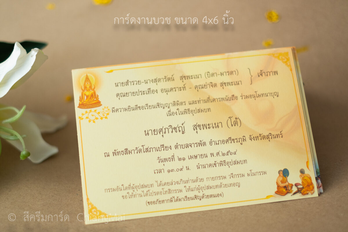 การ์ดงานบวชมุกดาหาร - สีครีมการ์ด