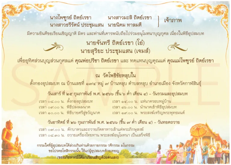 รวมตัวอย่างงานการ์ดเชิญ งานบวชพร้อมอุทิศส่วนกุศลแด่ผู้ล่วงลับ -