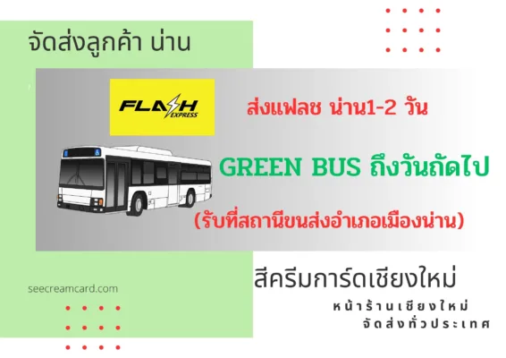 ส่ง green bus น่าน